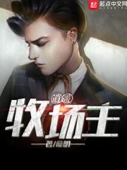 逍遥牧场主txt下载