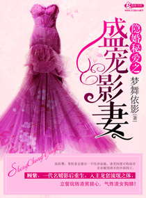 隐婚秘爱之盛宠影妻txt下载