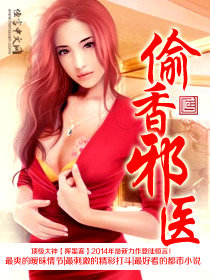 偷香邪医txt下载