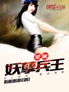 全能妖孽兵王txt下载