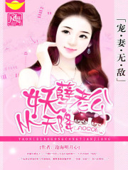 宠妻无敌:妖孽老公从天降