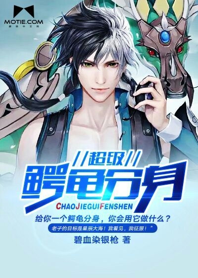 超级鳄龟分身