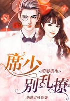 萌妻重生:席少,别乱撩