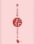 第二十八年春