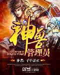 神兽管理员txt下载
