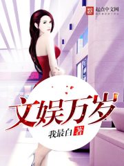 文娱万岁txt下载