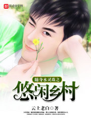 随身水灵珠之悠闲乡村txt下载