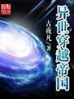 异世穿越帝国txt下载