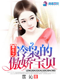重生之冷枭的傲娇宝贝txt下载
