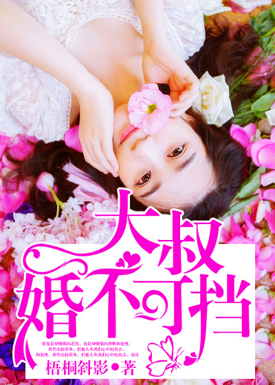 大叔,婚不可挡txt下载