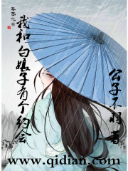 我和白娘子有个约会txt下载