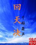 回天决