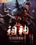 在奇幻世界成祖神txt下载