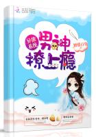 异能系统:男神,撩上瘾txt下载