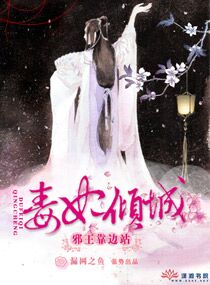 毒妃倾城:邪王靠边站