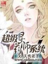 超级灵药师系统txt下载
