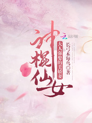 神棍仙女:大人强娶的美娇妻