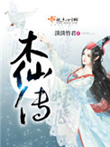 木仙传txt下载