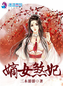 嫡女煞妃txt下载
