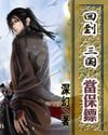 回到三国当保镖txt下载