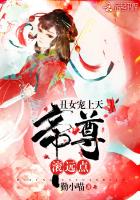 丑女宠上天:帝尊,滚远点txt下载