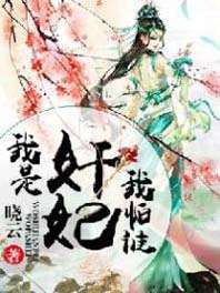 我是奸妃我怕谁