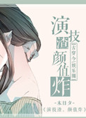 演技渣,颜值炸!