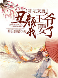 狂妃来袭:丑颜王爷我要了