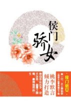 侯门骄女