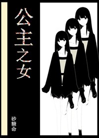公主之女