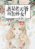我是老天爷的亲孙女txt下载