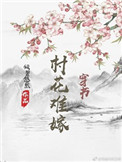 村花难嫁(穿书)txt下载