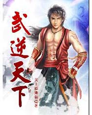 武逆天下