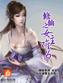 修仙之女主难为