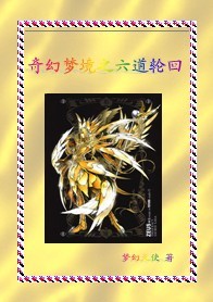 奇幻梦境之六道轮回