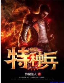 极品特种兵