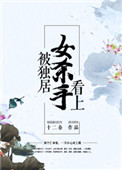 被独居女杀手看上txt下载