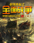 帝国再起之全面战争txt下载