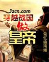 穿越戰國做皇帝txt下载