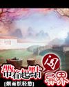 带着起点闯异界