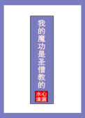 �ҵ�ħ����ʥɮ�̵�txt����