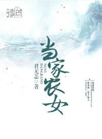 当家农女txt下载