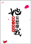 她抛弃了我却还妄想撩我txt下载
