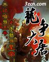 龙争大唐