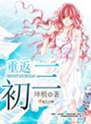 重返初三