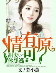 情有可原,甜妻休想逃txt下载