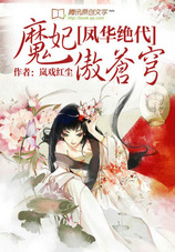 凤华绝代:魔妃傲苍穹txt下载