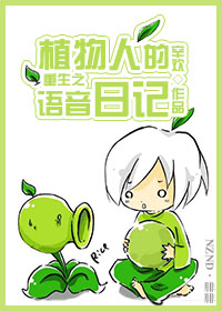 重生之植物人的语音日记