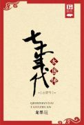 七十年代太医传之古穿今