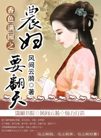 香色满园之农妇要翻天
